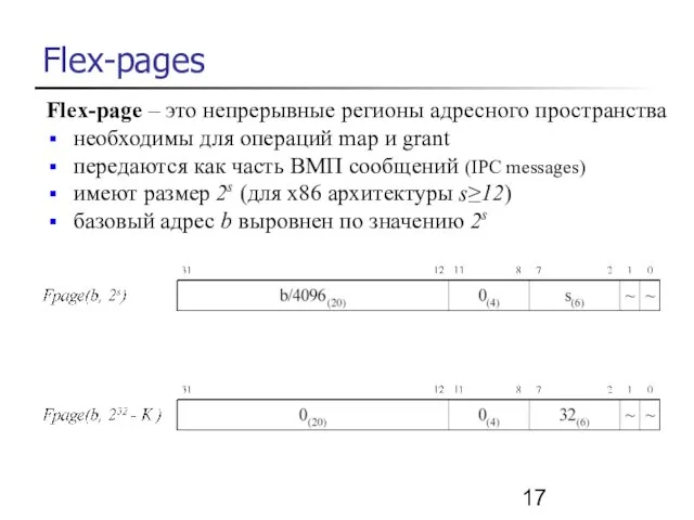 Flex-pages Flex-page – это непрерывные регионы адресного пространства необходимы для операций map