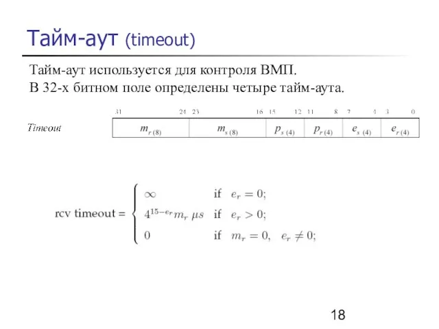 Тайм-аут (timeout) Тайм-аут используется для контроля ВМП. В 32-х битном поле определены четыре тайм-аута.