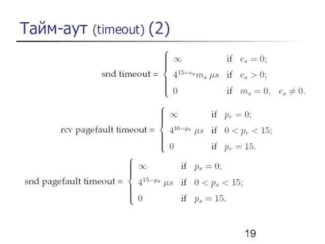 Тайм-аут (timeout) (2)