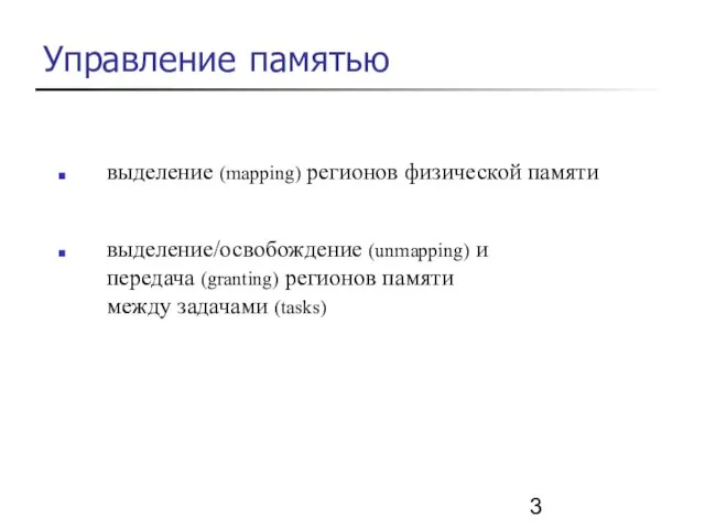 Управление памятью выделение (mapping) регионов физической памяти выделение/освобождение (unmapping) и передача (granting)