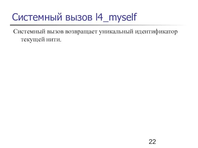 Системный вызов l4_myself Системный вызов возвращает уникальный идентификатор текущей нити.