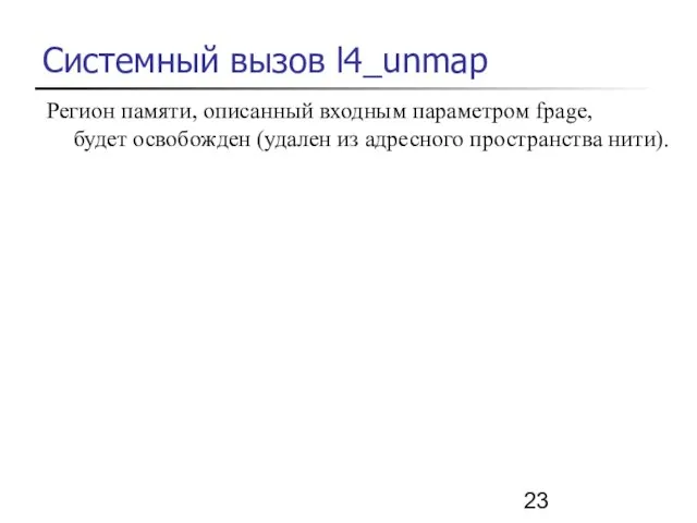 Системный вызов l4_unmap Регион памяти, описанный входным параметром fpage, будет освобожден (удален из адресного пространства нити).