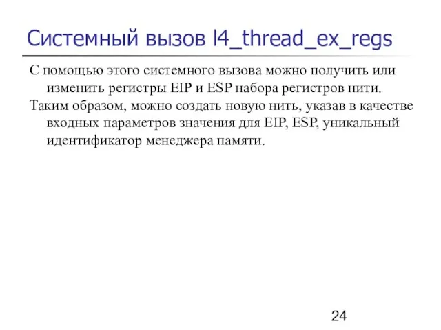 Системный вызов l4_thread_ex_regs С помощью этого системного вызова можно получить или изменить