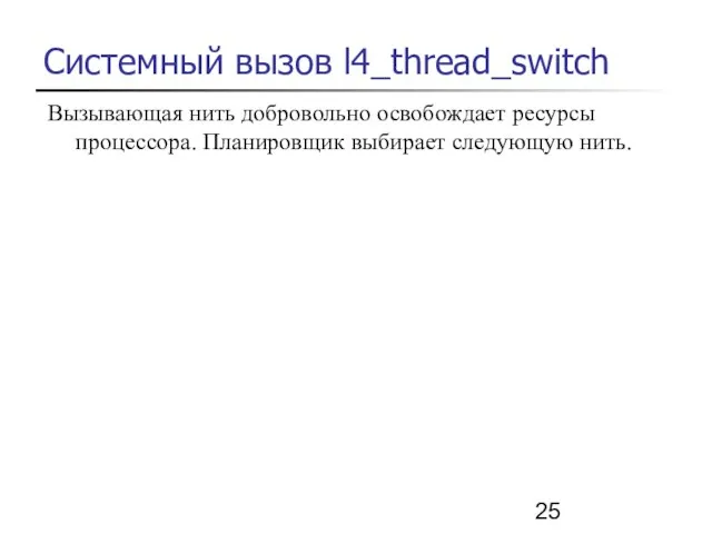 Системный вызов l4_thread_switch Вызывающая нить добровольно освобождает ресурсы процессора. Планировщик выбирает следующую нить.