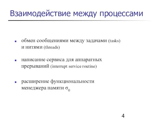 Взаимодействие между процессами написание сервиса для аппаратных прерываний (interrupt service routine) расширение