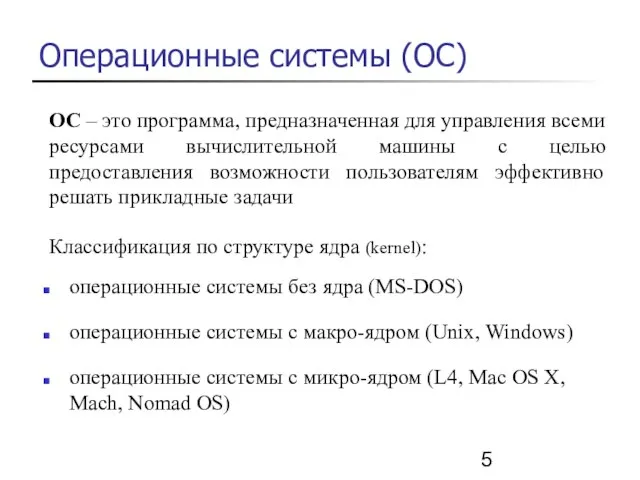 Операционные системы (ОС) ОС – это программа, предназначенная для управления всеми ресурсами