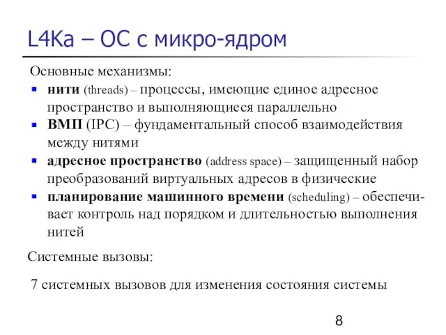 L4Ka – ОС с микро-ядром Основные механизмы: нити (threads) – процессы, имеющие