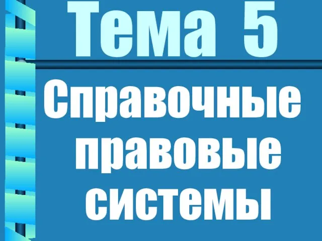 Тема 5 Справочные правовые системы