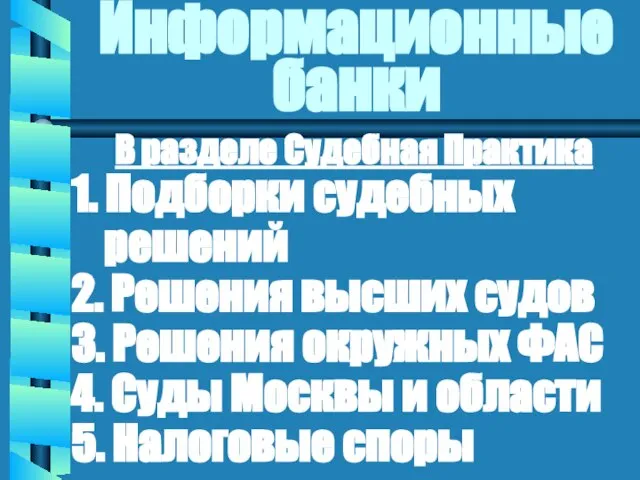 Информационные банки В разделе Судебная Практика 1. Подборки судебных решений 2. Решения