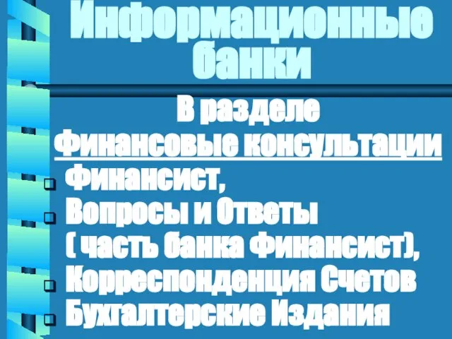 Информационные банки В разделе Финансовые консультации Финансист, Вопросы и Ответы ( часть