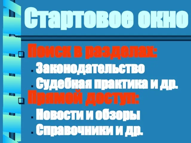 Стартовое окно Поиск в разделах: Законодательство Судебная практика и др. Прямой доступ: