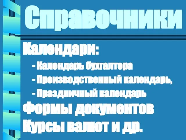 Справочники Календари: - Календарь бухгалтера - Производственный календарь, - Праздничный календарь Формы