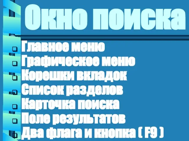 Окно поиска Главное меню Графическое меню Корешки вкладок Список разделов Карточка поиска