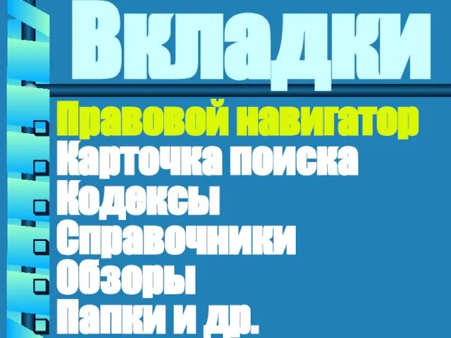 Вкладки Правовой навигатор Карточка поиска Кодексы Справочники Обзоры Папки и др.