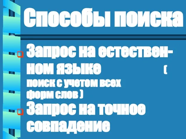 Способы поиска Запрос на естествен-ном языке ( поиск с учетом всех форм