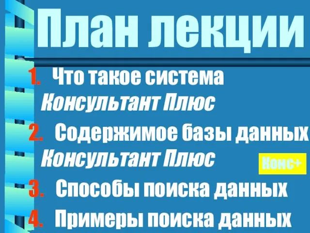 План лекции 1. Что такое система Консультант Плюс 2. Содержимое базы данных