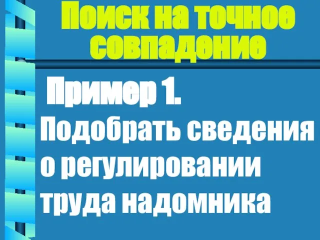 Поиск на точное совпадение Пример 1. Подобрать сведения о регулировании труда надомника