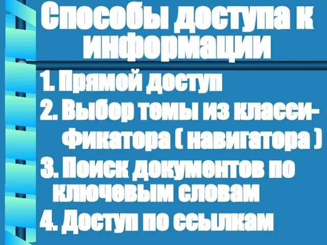 Способы доступа к информации 1. Прямой доступ 2. Выбор темы из класси-