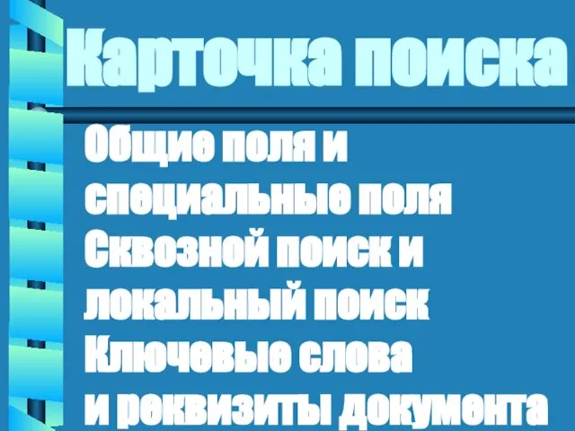 Карточка поиска Общие поля и специальные поля Сквозной поиск и локальный поиск