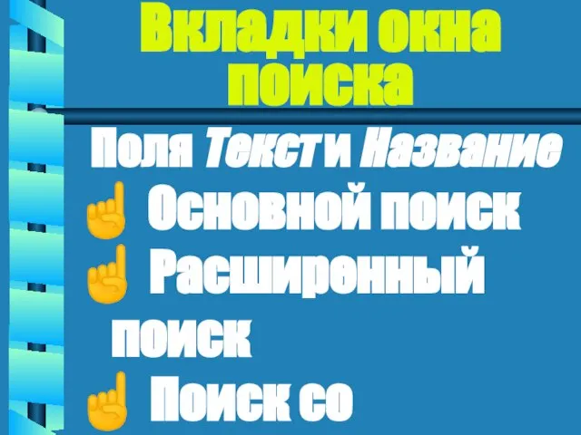 Вкладки окна поиска Поля Текст и Название ☝ Основной поиск ☝ Расширенный