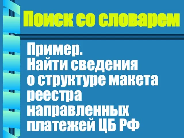 Поиск со словарем Пример. Найти сведения о структуре макета реестра направленных платежей ЦБ РФ