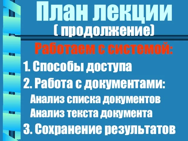 План лекции ( продолжение) Работаем с системой: 1. Способы доступа 2. Работа