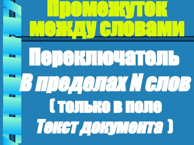 Промежуток между словами Переключатель В пределах N слов ( только в поле Текст документа )