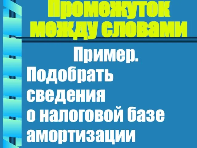 Промежуток между словами Пример. Подобрать сведения о налоговой базе амортизации