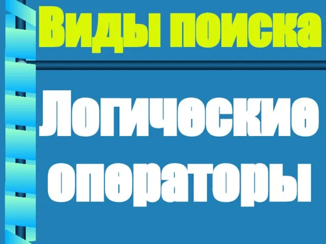 Виды поиска Логические операторы