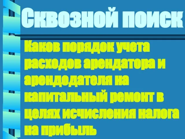 Сквозной поиск Каков порядок учета расходов арендатора и арендодателя на капитальный ремонт