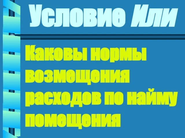 Условие Или Каковы нормы возмещения расходов по найму помещения