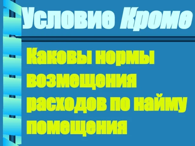 Условие Кроме Каковы нормы возмещения расходов по найму помещения