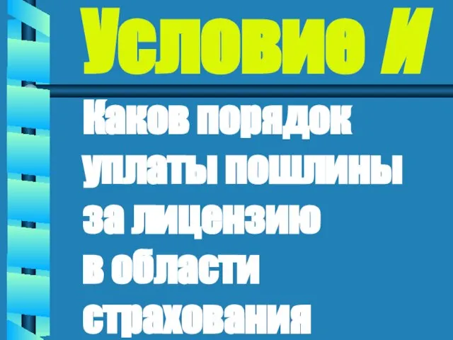 Условие И Каков порядок уплаты пошлины за лицензию в области страхования