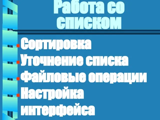 Работа со списком Сортировка Уточнение списка Файловые операции Настройка интерфейса