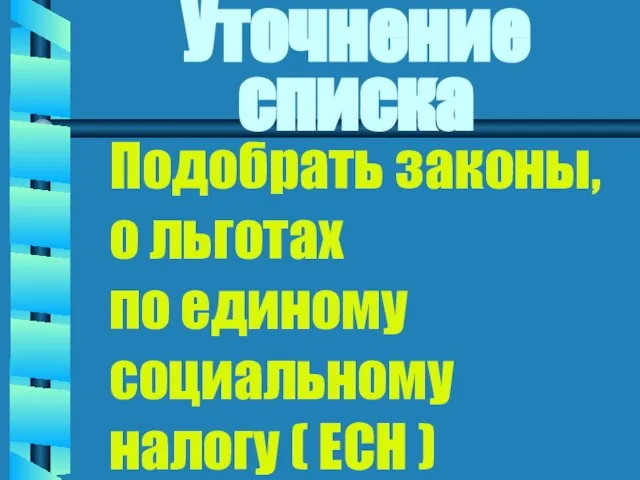 Уточнение списка Подобрать законы, о льготах по единому социальному налогу ( ЕСН )