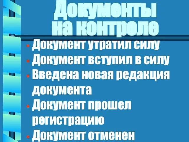 Документы на контроле Документ утратил силу Документ вступил в силу Введена новая