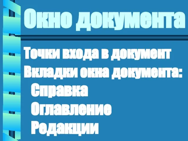 Окно документа Точки входа в документ Вкладки окна документа: Справка Оглавление Редакции