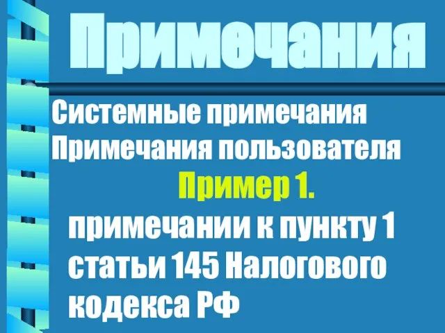 Примечания Системные примечания Примечания пользователя Пример 1. примечании к пункту 1 статьи 145 Налогового кодекса РФ