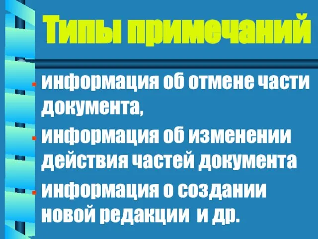 Типы примечаний информация об отмене части документа, информация об изменении действия частей