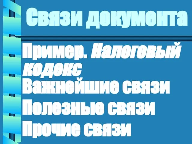 Связи документа Пример. Налоговый кодекс Важнейшие связи Полезные связи Прочие связи