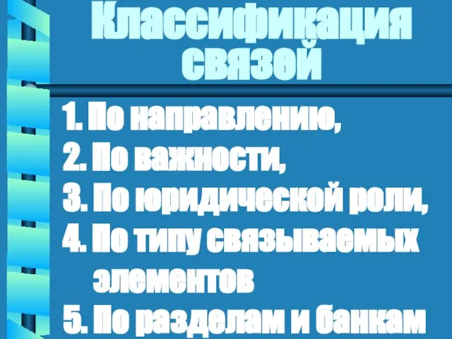 Классификация связей 1. По направлению, 2. По важности, 3. По юридической роли,