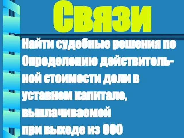 Связи Найти судебные решения по Определению действитель- ной стоимости доли в уставном