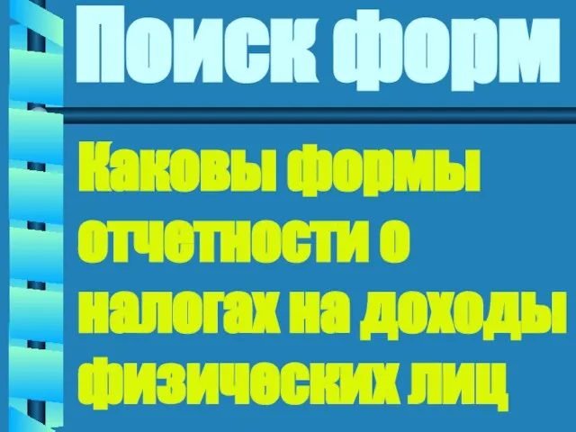 Поиск форм Каковы формы отчетности о налогах на доходы физических лиц