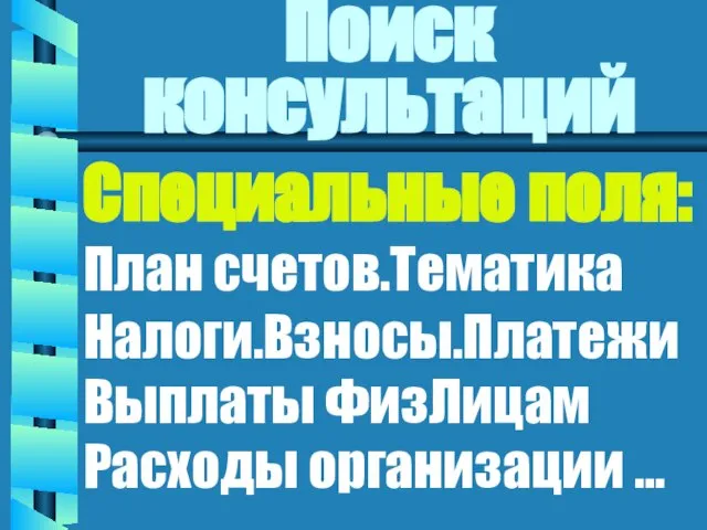 Поиск консультаций Специальные поля: План счетов.Тематика Налоги.Взносы.Платежи Выплаты ФизЛицам Расходы организации …