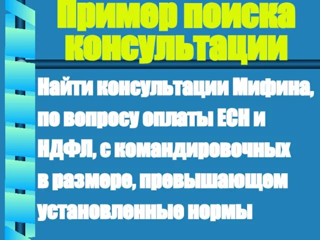 Пример поиска консультации Найти консультации Мифина, по вопросу оплаты ЕСН и НДФЛ,