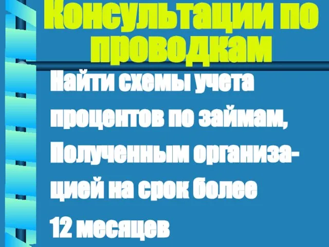 Консультации по проводкам Найти схемы учета процентов по займам, Полученным организа- цией