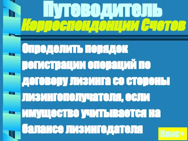 Путеводитель Корреспонденции Счетов Определить порядок регистрации операций по договору лизинга со стороны