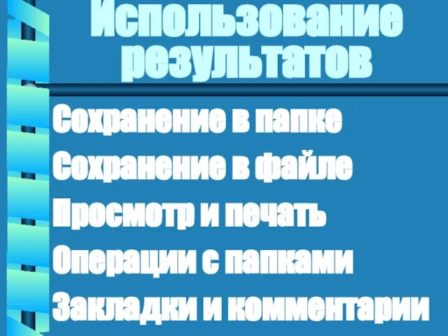 Использование результатов Сохранение в папке Сохранение в файле Просмотр и печать Операции