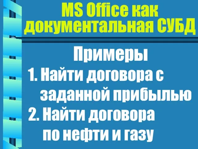 MS Office как документальная СУБД Примеры 1. Найти договора с заданной прибылью