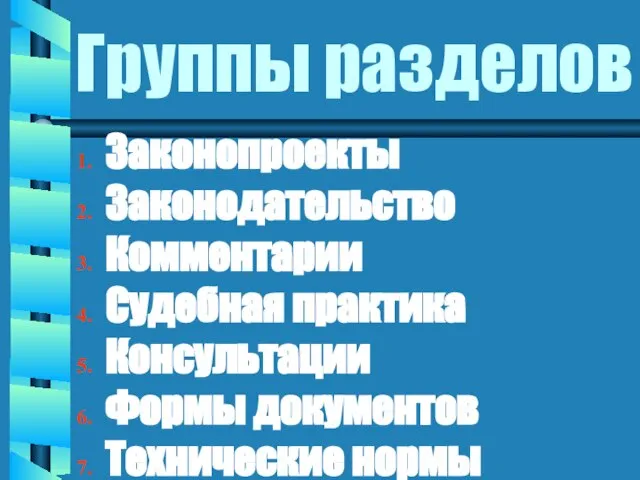 Группы разделов Законопроекты Законодательство Комментарии Судебная практика Консультации Формы документов Технические нормы